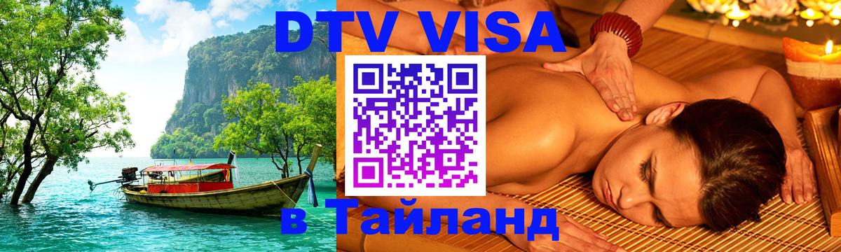 Как сделать DTV визу в Тайланд 