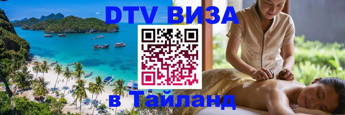 Стоимость и условия DTV визы — оформление в Таиланд под ключ - 03.10.2025 